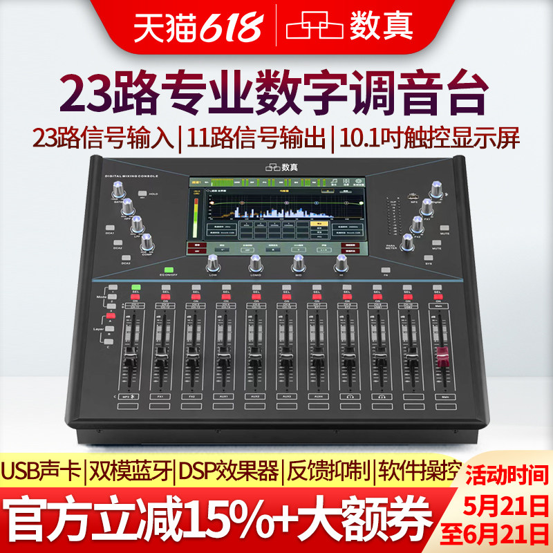 数真专业数字调音台SZ-DMX23会议演出直播23路信号输入11路信号输出10.1吋触控屏PC手机操控内置蓝牙USB声卡