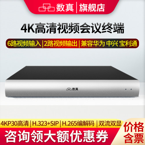 数真视频会议终端4KP30超高清