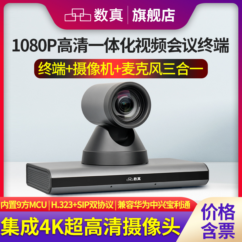 数真HTE30NM 1080P高清一体化视频会议系统终端集成4K高清摄像机全向麦克风AI智能跟踪内置9方MCU支持1+8会议