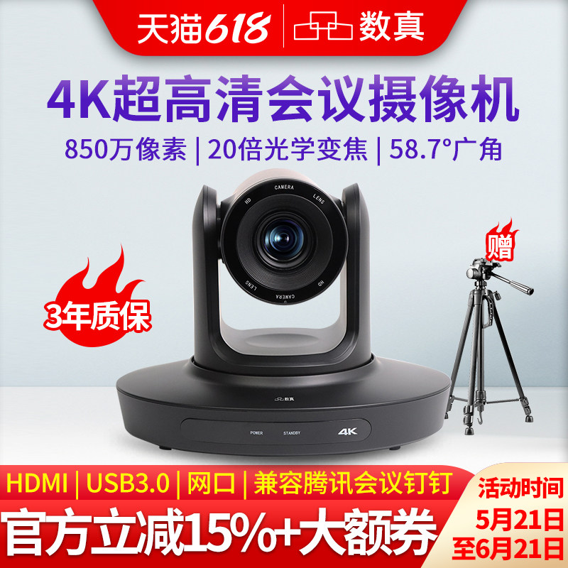 数真4K超高清1080P60视频会议摄像头850万像素HDMI/USB3.0/10倍20倍变焦大广角直播录播遥控会议室云台摄像机
