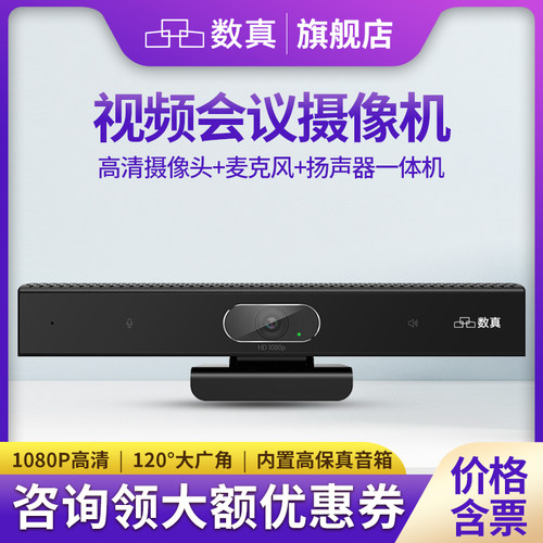 数真视频会议摄像头麦克风音箱