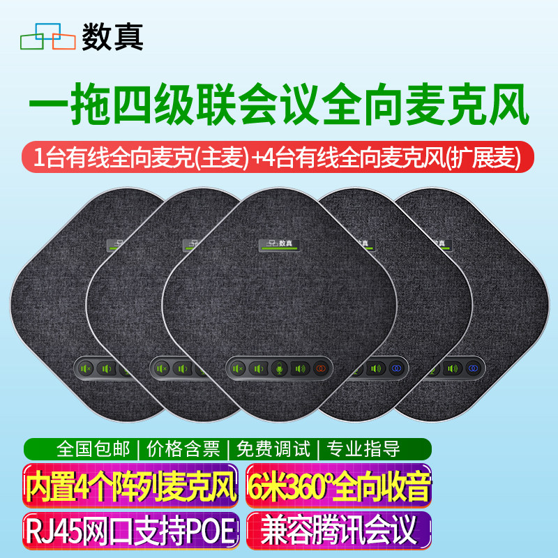 数真1拖4级联视频会议全向麦克风