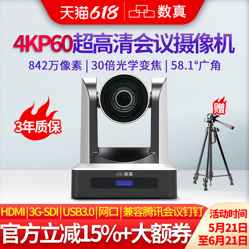 数真4KP60超清视频会议摄像头AI智能跟踪30倍20倍变焦842万像素HDMI/3G-SDI/U3/IP云台会议室摄像机SZ-4K530N