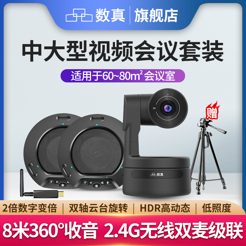 数真2K高清视频会议系统套装T132K/2K高清会议直播摄像头90°广角AI智能跟踪/8m收音无线级联全向麦克风音箱
