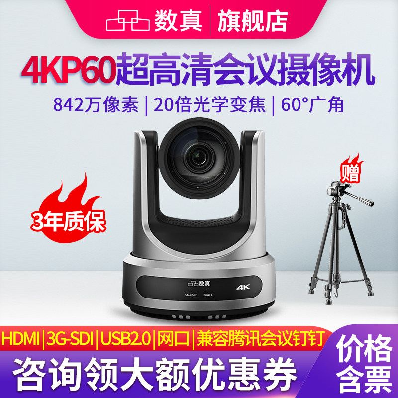 数真4KP60帧高清视频会议摄像头云台遥控AI智能跟踪HDMI/SDI/USB云台20倍光学变焦广角直播录播会议摄像机