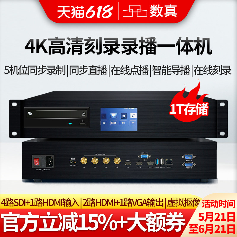 数真4K超高清教育刻录录播一体机