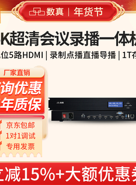 数真4K高清视频会议录播一体机RT9650录制直播点播导播存储5路HDMI网络1教学教育多机位互动录播主机全套设备