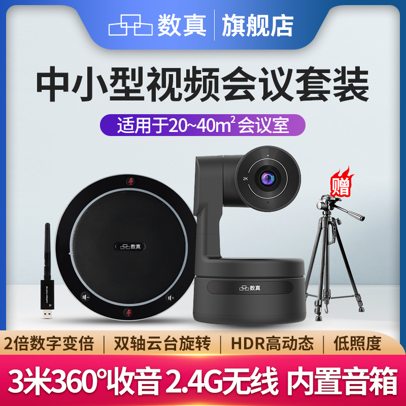数真2K高清视频会议系统套装T115K/2K高清会议直播摄像头90°广角AI智能跟踪/3m收音无线360°全向麦克风音箱
