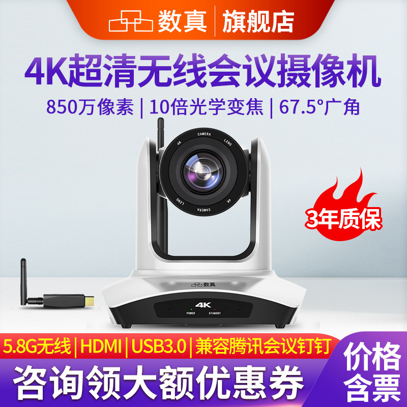 数真4K超高清视频会议无线摄像头