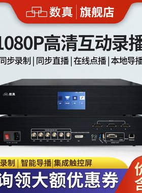 数真1080P高清8机位互动录播一体机RT6850集录制点播直播导播存储为一体主机设备6路SDI+1路DVI+1路网络