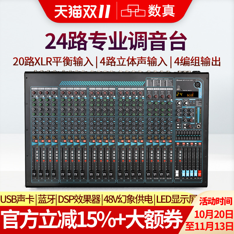 数真调音台SZ-MT2404专业24路四编组调音台会议舞台演出带混响蓝牙USB播放DSP效果+MP3+均衡