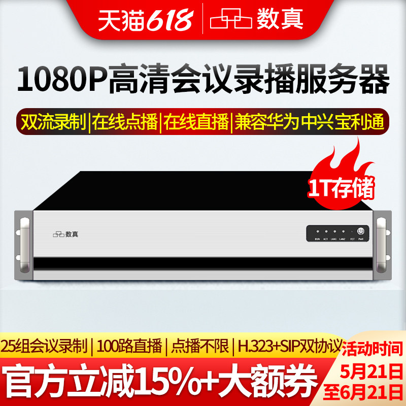 数真1080P高清录播服务器RS2025N/标配1T-16T存储/录制25组会议/兼容宝利通/思科/华为/中兴视频会议MCU终端