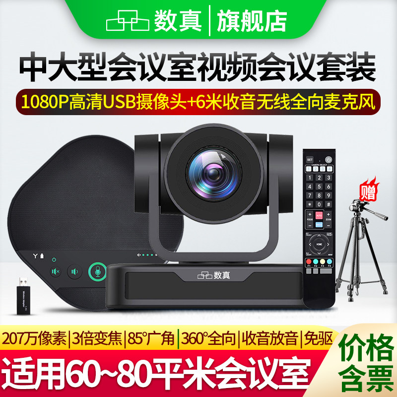 数真60-80㎡中大型会议室视频会议套装数真T341/3倍变焦1080P摄像头全向麦克风内置音箱适腾讯会议/钉钉