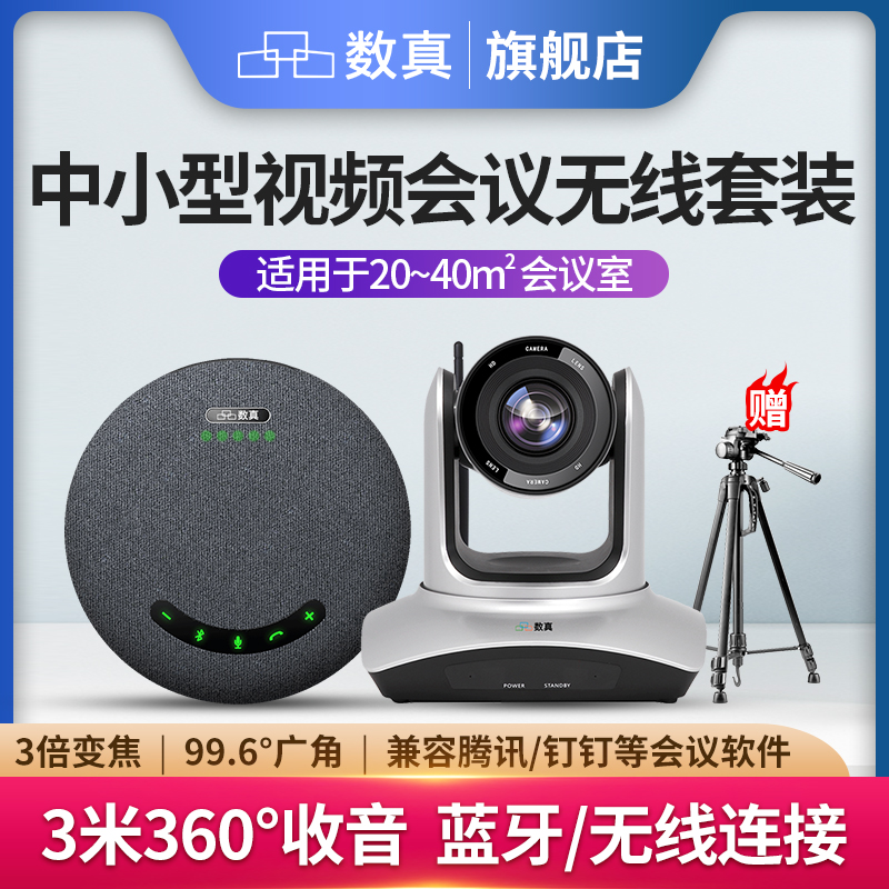 数真4K超高清无线视频会议系统套装会议室摄像头云台摄像机3倍变焦829万像素无线全向麦克风拾音器音箱W312J