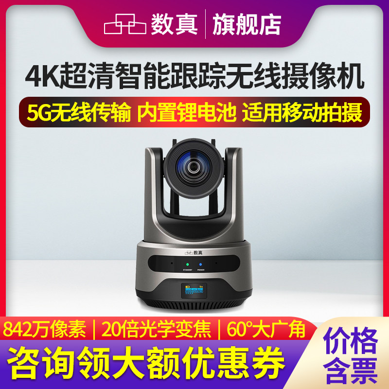 数真4K超高清视频会议无线摄像头AI智能跟踪842万像素20倍变焦内置麦克风OLED显示屏会议室云台摄像机TCK800V