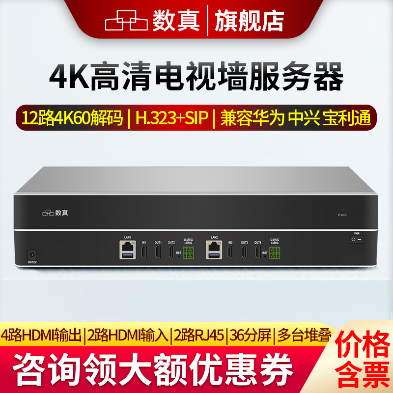 数真4K高清视频会议电视墙服务器TV5000N-4 支持4路HDMI输出12路4KP60解码兼容主流品牌H.323视频会议终端MCU