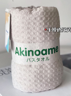 Akinoame马卡龙色浴巾