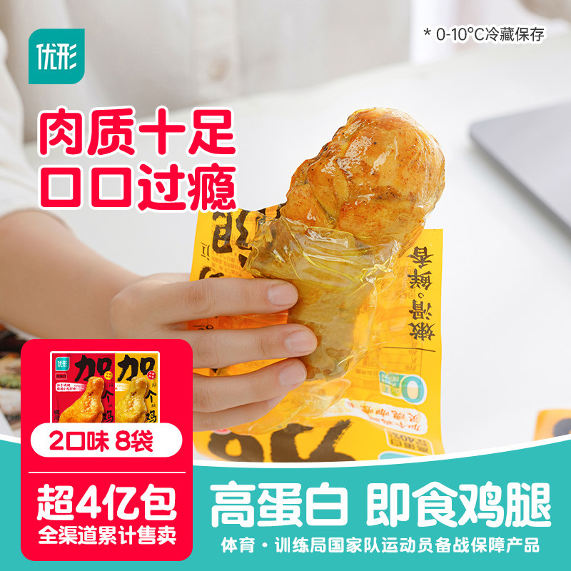 优形加个鸡腿高蛋白即食熟食鸡肉零食夜宵解馋130g*8袋