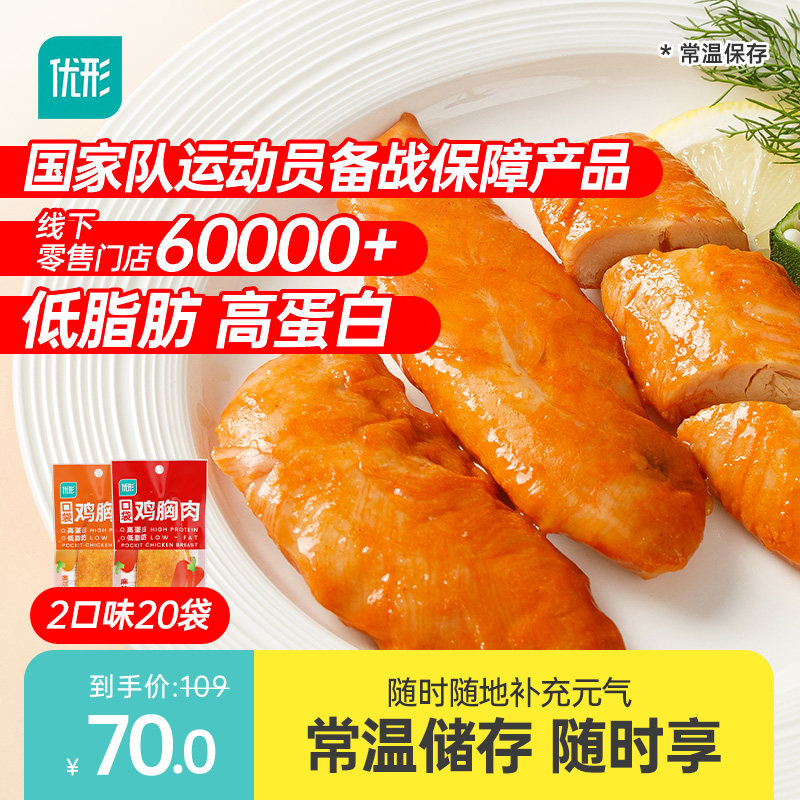 优形口袋鸡胸肉20袋低脂肪高蛋白健身即食鸡肉零食速食轻食