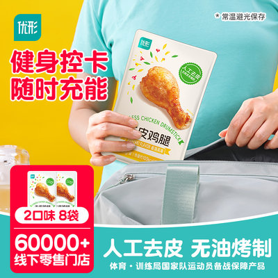 优形去皮鸡腿鸡肉零食开袋即食