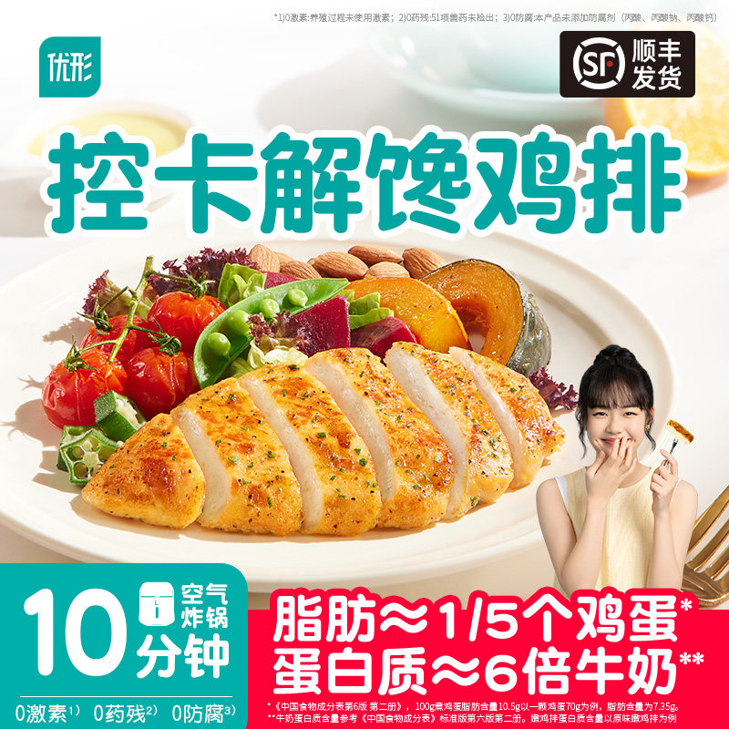 优形香煎鸡排控卡低脂高蛋白鸡胸肉代餐空气炸锅早餐半成品食材