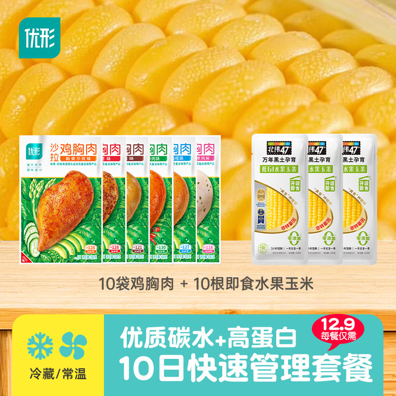 10日套餐【优质碳水+高蛋白】沙拉鸡胸肉水果玉米健身代餐即食