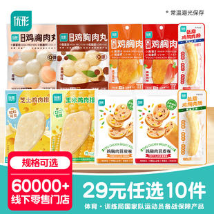 优形高蛋白轻卡即食代餐低脂鸡胸肉饱腹解馋零食 任选10件 29元