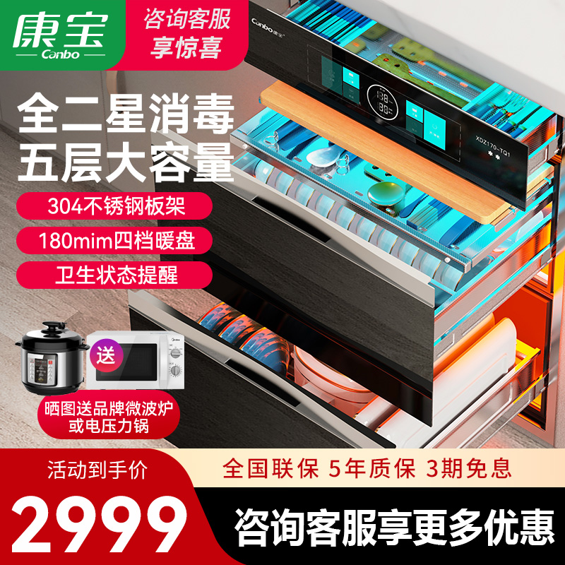 康宝嵌入式消毒柜五层全二星级