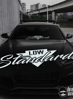 LOW standards 低姿态汽车改装低趴HF创意前档车贴后档装饰贴画