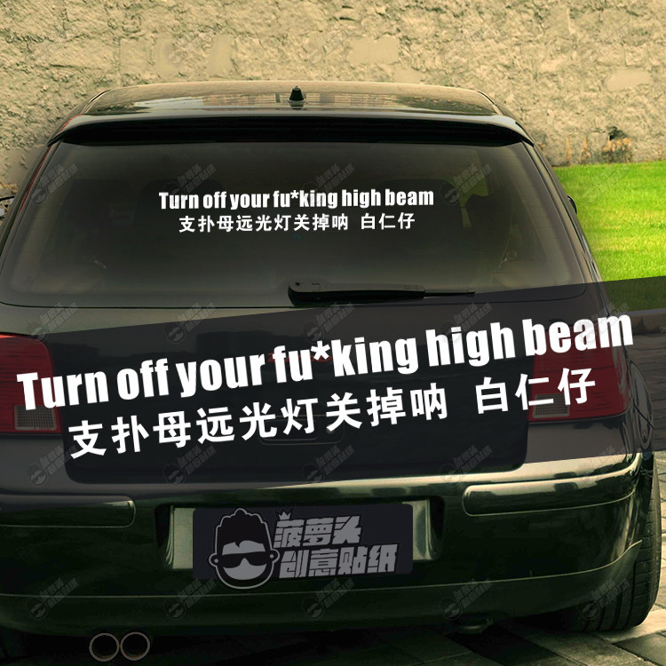 支扑母远光灯关掉呐 白仁仔 广东话潮汕话关上你的远光灯创意车贴