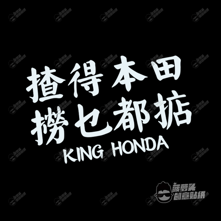 本田捞乜都掂汽车个性创意改装