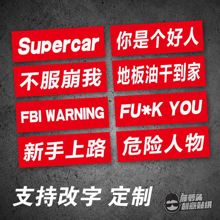 红底改字定制贴纸不服崩我危险人物你是个好人改装车电摩托车贴