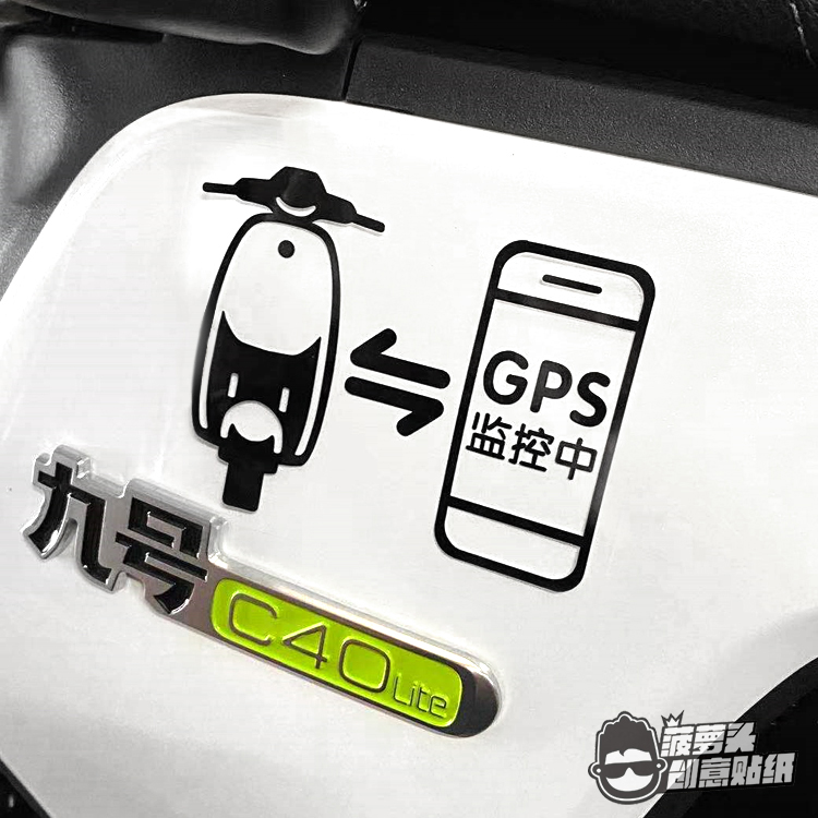 GPS监控中警示贴纸适用于N系 E系 九号电动车C40LiteC65C90装饰贴