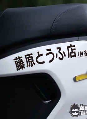 滕原豆腐店车贴九号电动车贴纸N70c80c90100 C40liteC65C90装饰贴