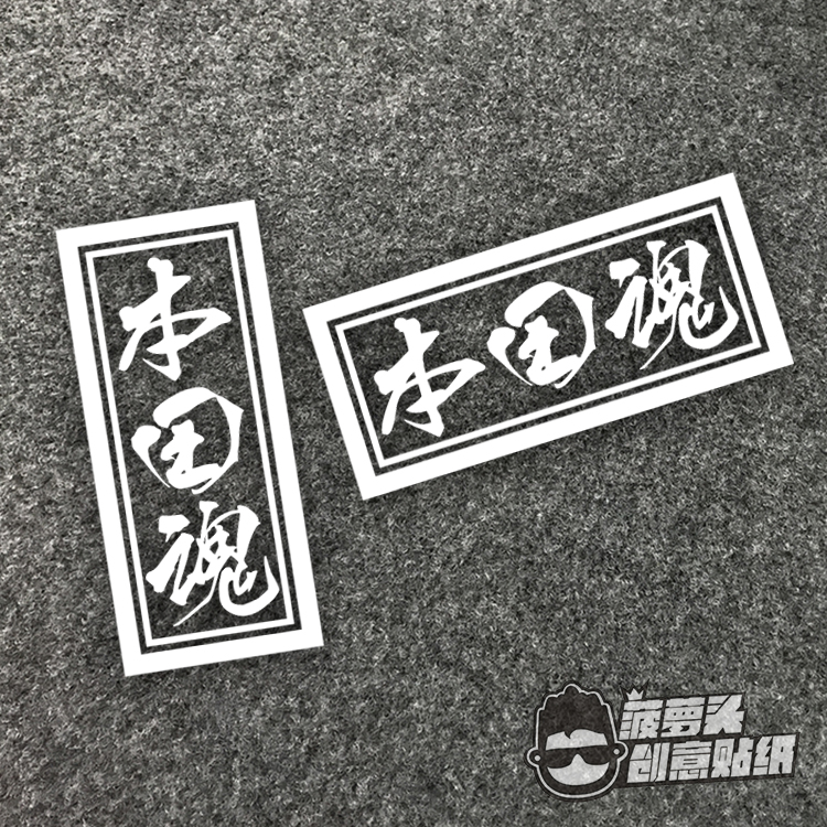 个性反光装饰车贴飞度GK5GR9