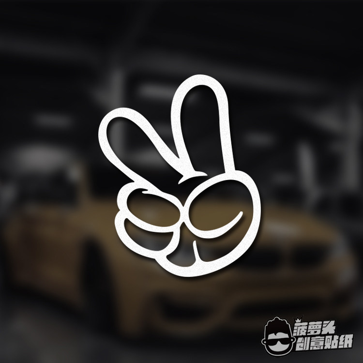 yeah yes 胜利手势剪刀手 卡通手套大拇指改装车装饰车贴玻璃装饰