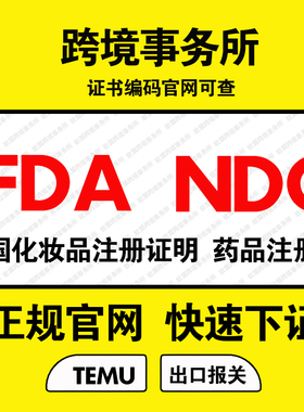 美国FDA化妆品 NDC药品注册 TEMU SHEIN 欧盟CPNP认证 英国SCPN