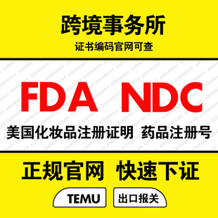 美国FDA化妆品 NDC药品注册 TEMU SHEIN 欧盟CPNP认证 英国SCPN