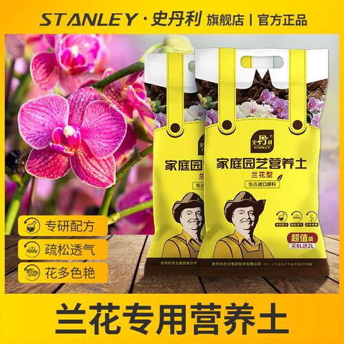 史丹利兰花专用土君子兰蝴蝶兰营养土松树皮植土种植盆栽养花土壤