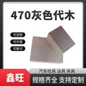 470灰色代木聚氨酯树脂手板模型汽车检具治具夹具支持定制可开票