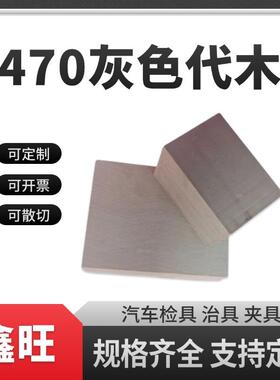 470灰色代木聚氨酯树脂手板模型汽车检具治具夹具支持定制可开票
