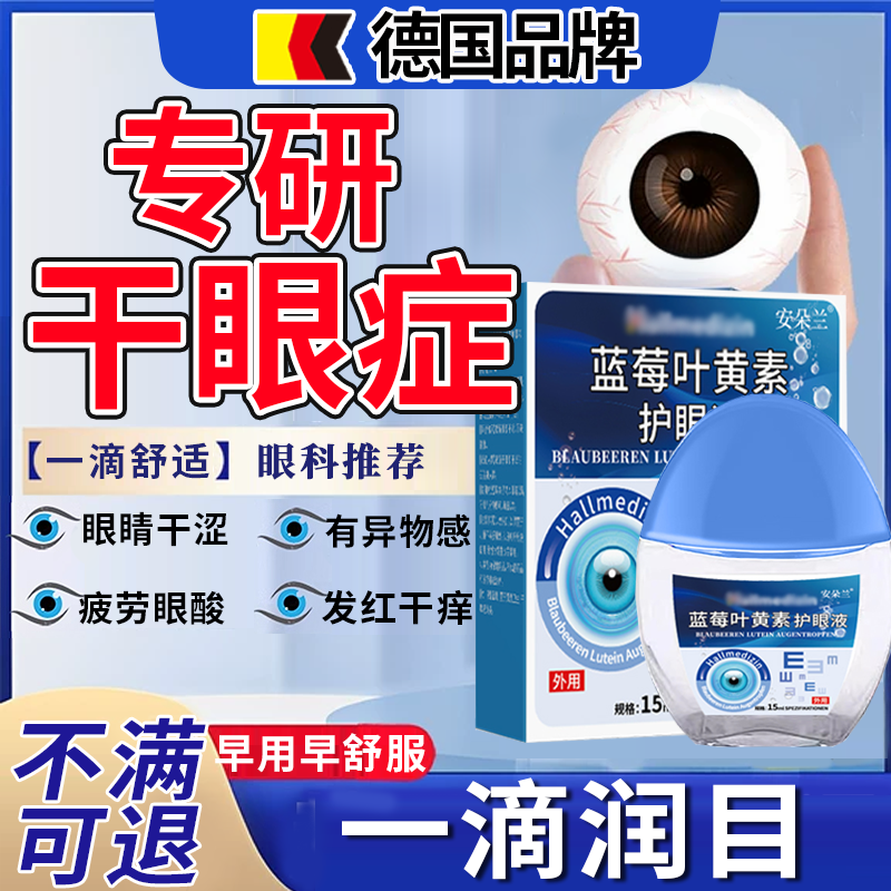 【德国品牌】干眼症专用滴眼液