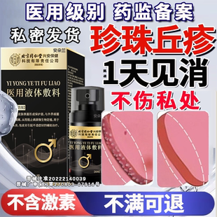 龟头炎症冠状沟珍珠疹去除专用系带旁丘疹颗粒皮脂腺异位症膏X