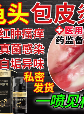 男性龟头炎包皮炎特效专用消杀真菌感染豆腐渣白垢膏瘙痒异味FF