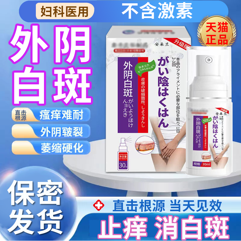 【外阴白斑】止痒去裉专用喷雾剂