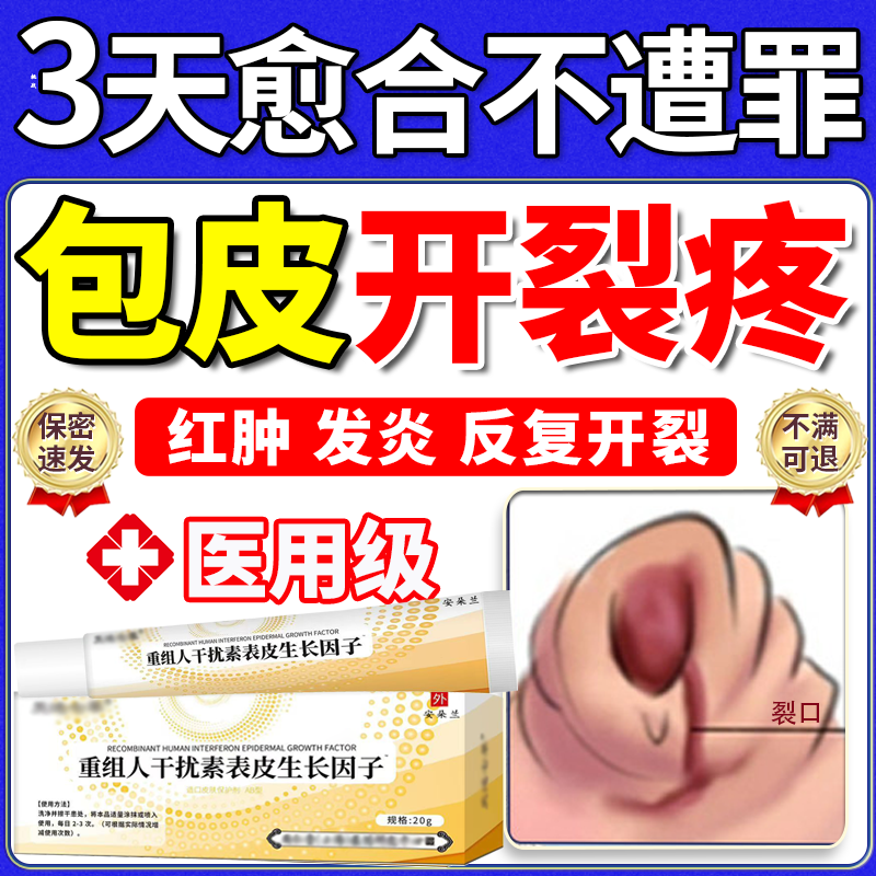 【包皮开裂发炎】专用男科医用款