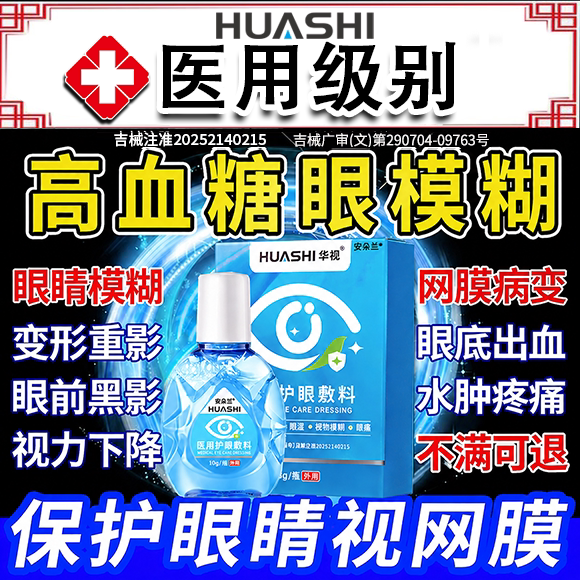 【医用型】糖尿病眼模糊滴眼液