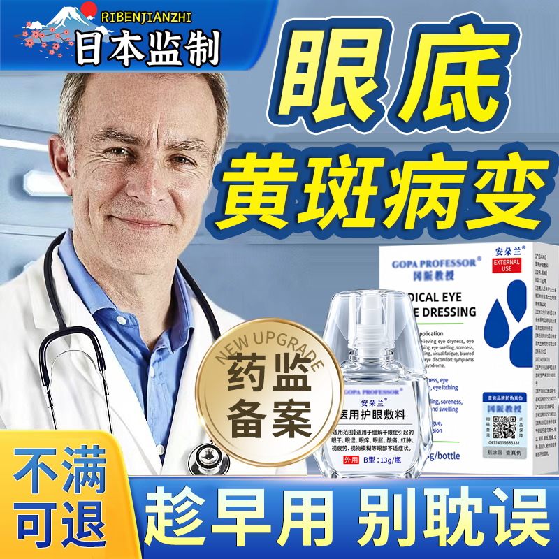 【日本技术】眼底黄斑病变滴眼液