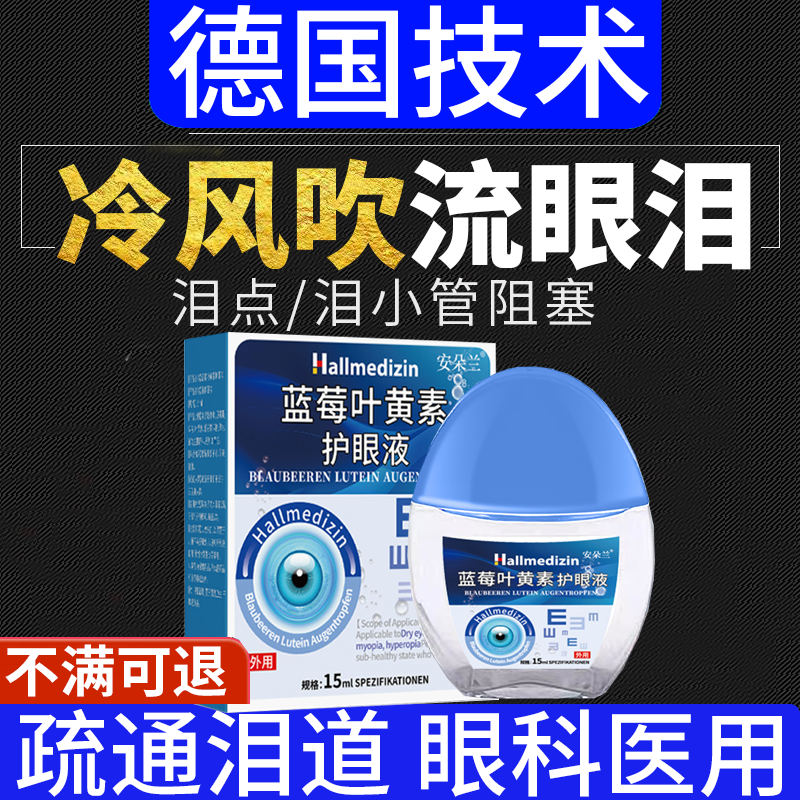 【迎风流泪泪道阻塞】滴眼液