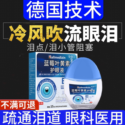 【迎风流泪泪道阻塞】滴眼液